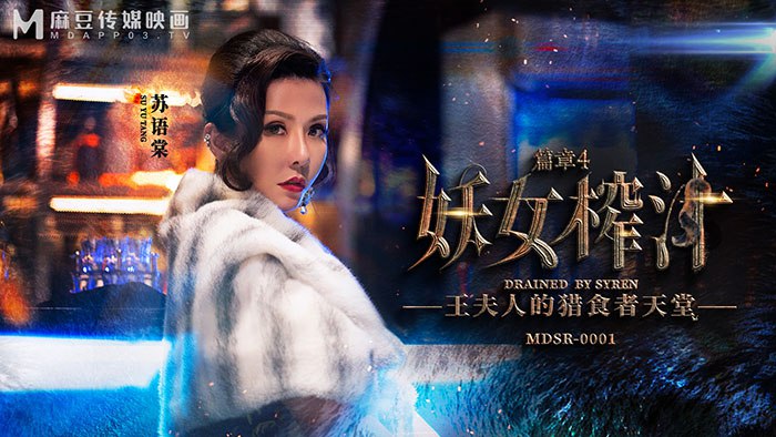 《MDSR-0001-EP4 妖女榨汁-篇章4 王夫人的猎食者天堂  苏语棠》最新高清在线播放封面图
